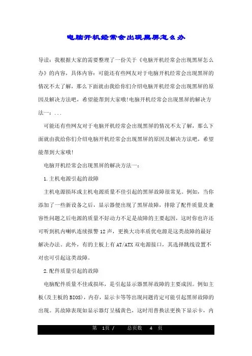 电脑开机经常会出现黑屏怎么办