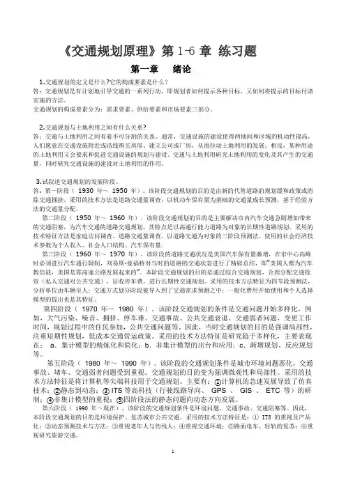 (完整版)《交通规划原理》习题一(1-6章)作业