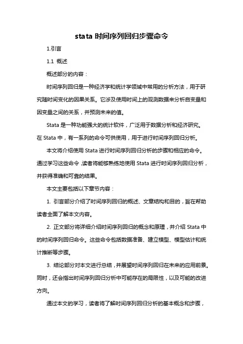 stata时间序列回归步骤命令