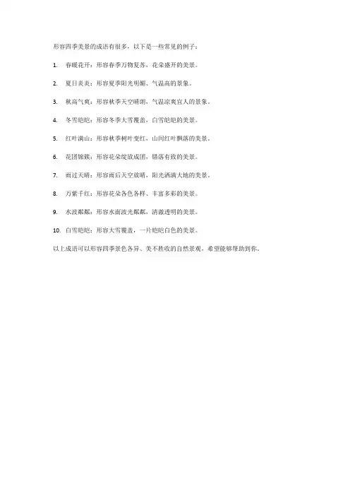形容四季美景的成语