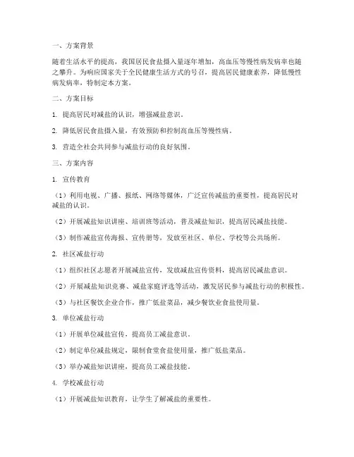 减盐行动专项方案