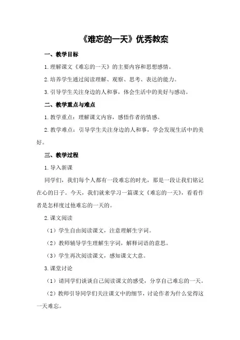 《难忘的一天》优秀教案