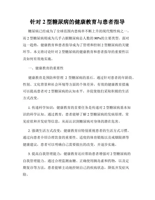 针对2型糖尿病的健康教育与患者指导