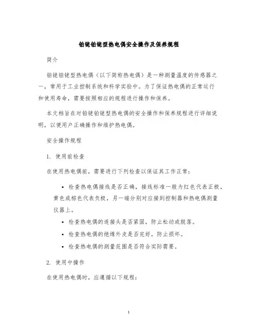 铂铑铂铑型热电偶安全操作及保养规程
