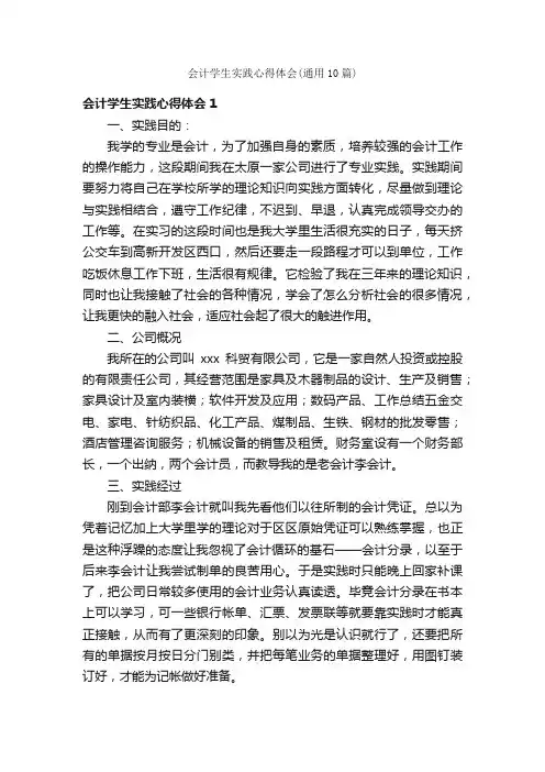 会计学生实践心得体会（通用10篇）
