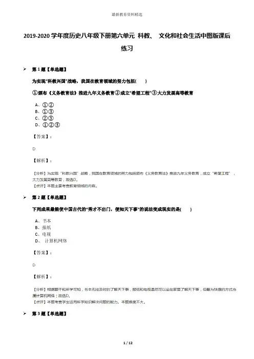 2019-2020学年度历史八年级下册第六单元 科教、 文化和社会生活中图版课后练习