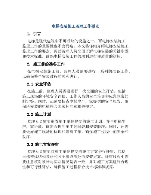 电梯安装施工监理工作要点