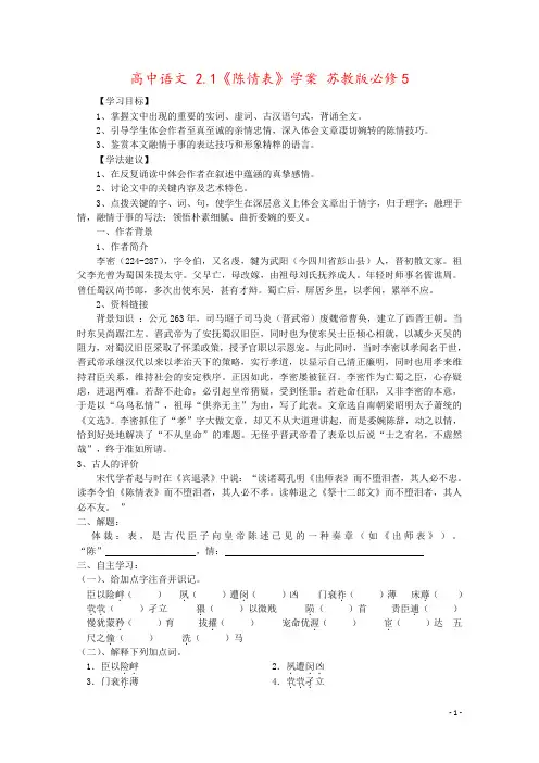 高中语文 2.1《陈情表》学案 苏教版必修5