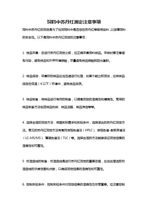 饲料中苏丹红测定注意事项