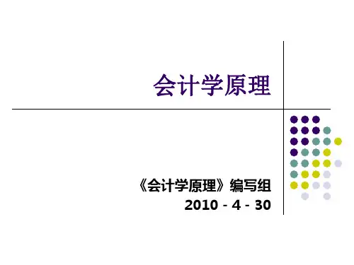 《会计学原理》PPT