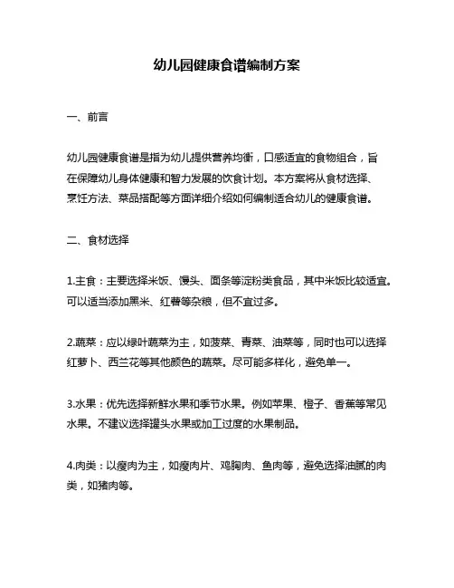幼儿园健康食谱编制方案