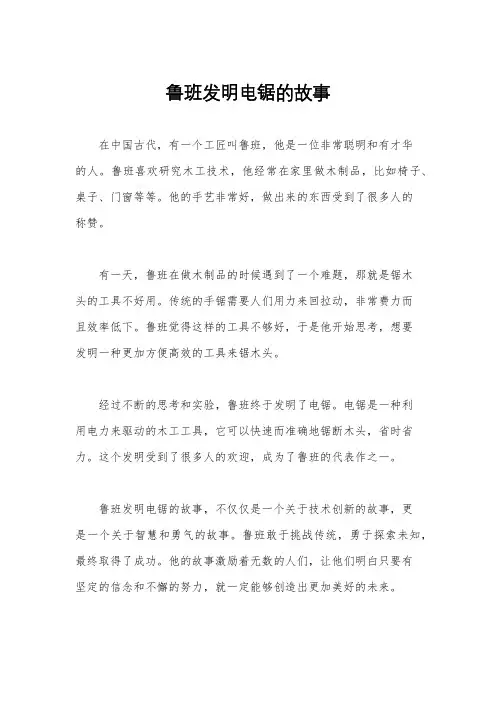 鲁班发明电锯的故事
