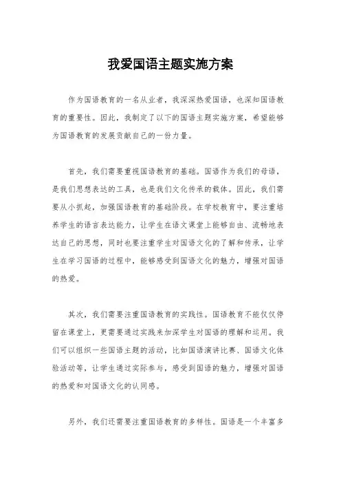 我爱国语主题实施方案