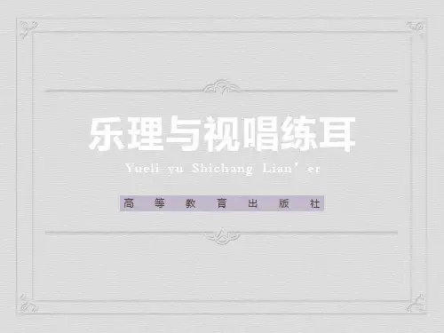 乐理与视唱练耳(金哲)-乐理知单元二