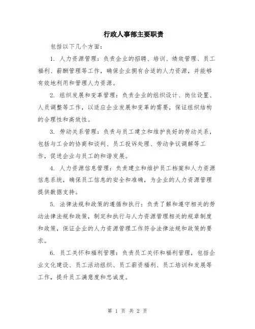 行政人事部主要职责