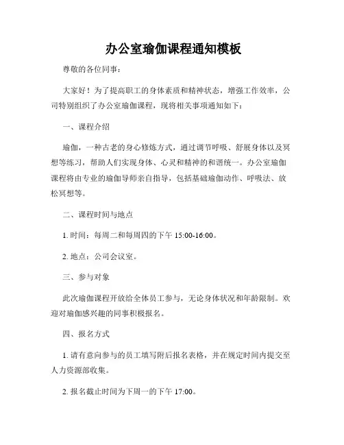  办公室瑜伽课程通知模板