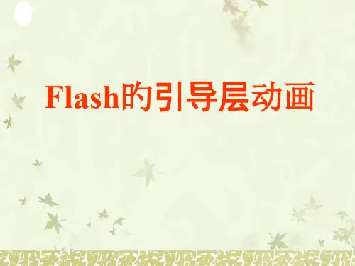 Flash的引导层动画