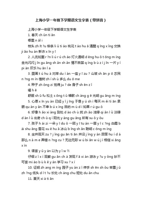 上海小学一年级下学期语文生字表（带拼音）