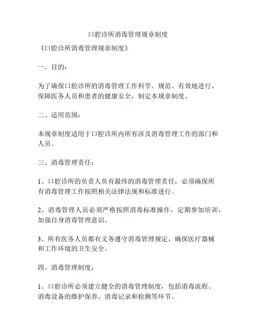 口腔诊所消毒管理规章制度