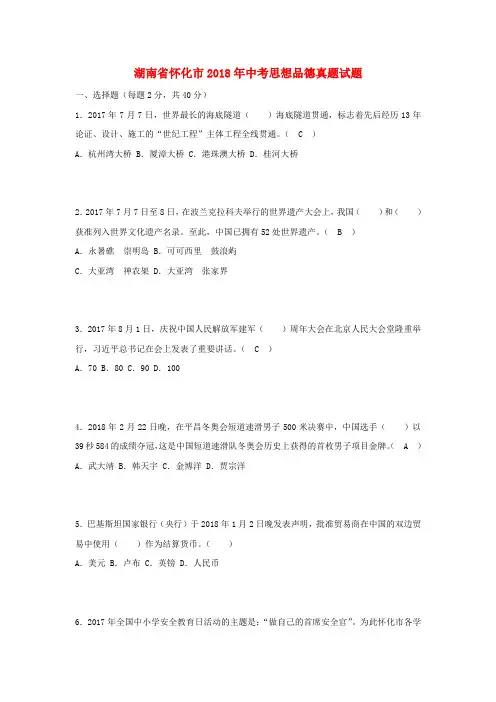 湖南省怀化市2018年中考思想品德真题试题(含答案)