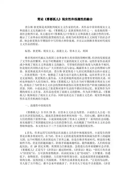 简论《雾都孤儿》现实性和浪漫性的融合