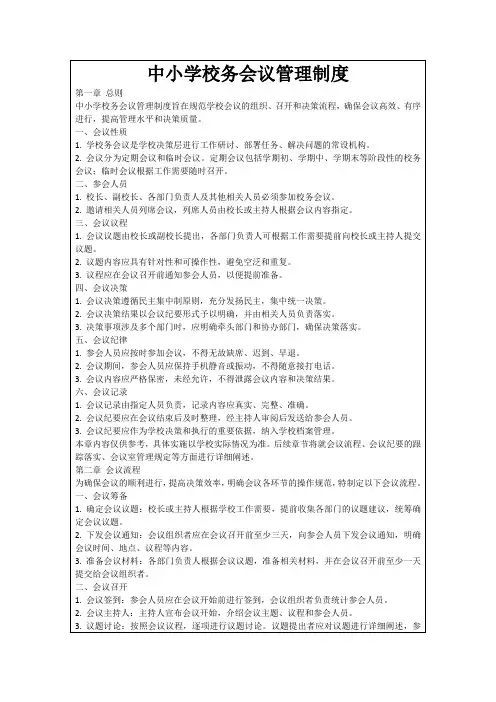 中小学校务会议管理制度