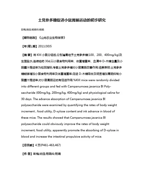土党参多糖促进小鼠胃肠运动的初步研究
