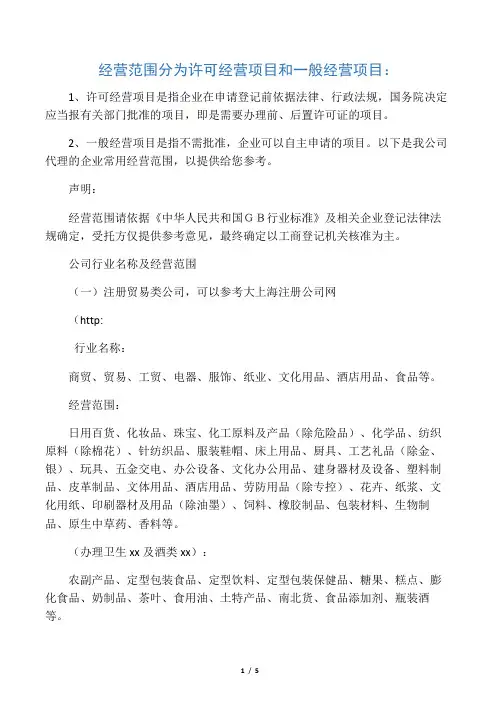 经营范围分为许可经营项目和一般经营项目