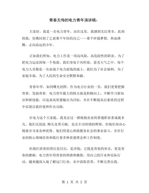 青春无悔的电力青年演讲稿
