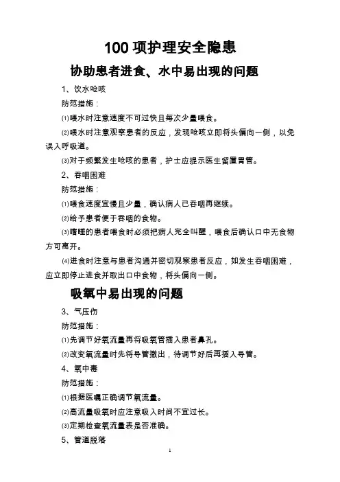 100项护理安全隐患