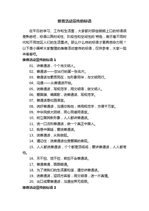 推普活动宣传的标语