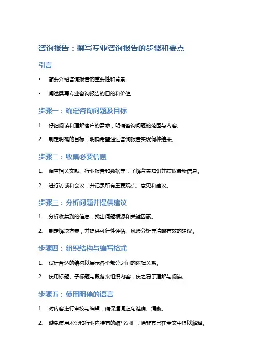 咨询报告：撰写专业咨询报告的步骤和要点