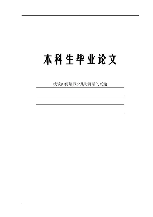 舞蹈论文-浅谈如何培养少儿对舞蹈的兴趣