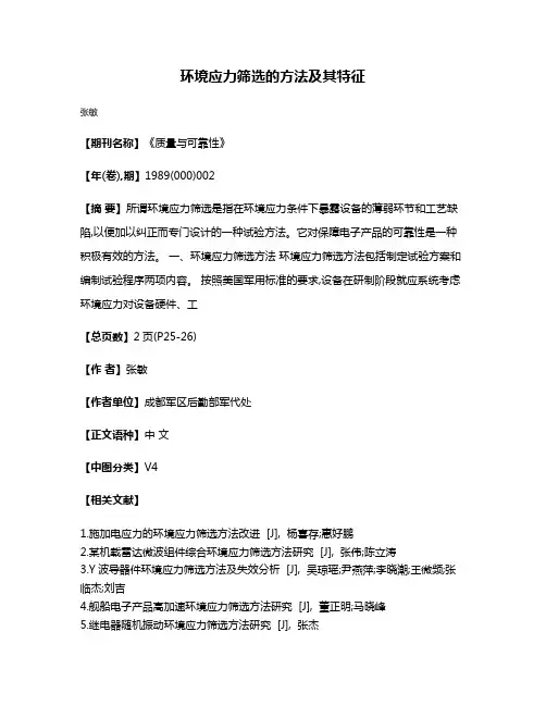 环境应力筛选的方法及其特征