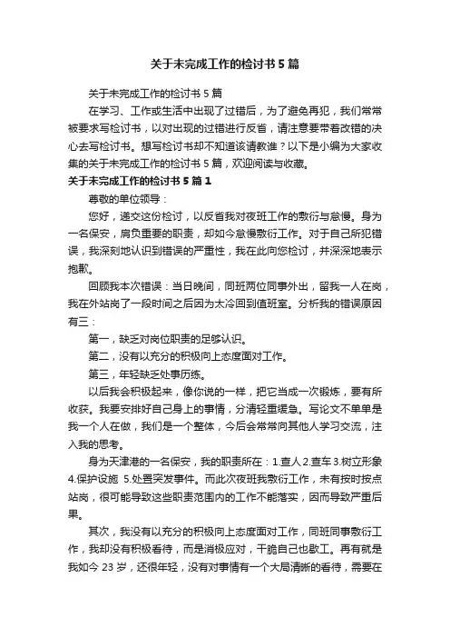 关于未完成工作的检讨书5篇