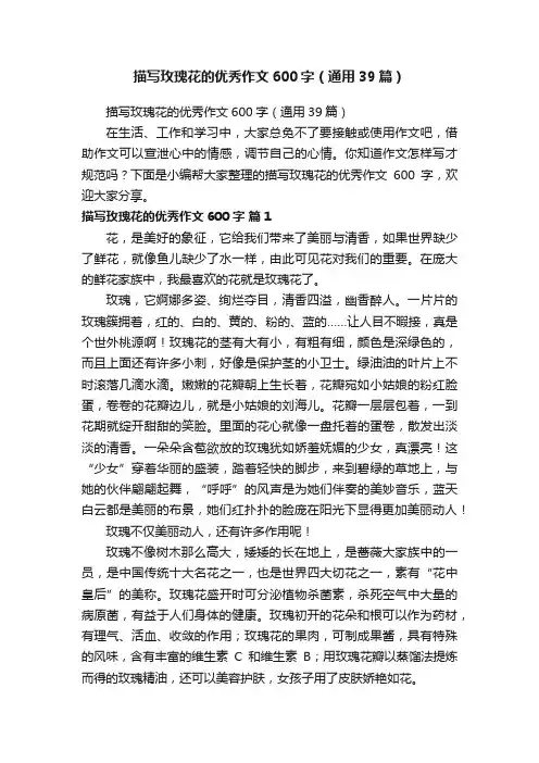 描写玫瑰花的优秀作文600字（通用39篇）