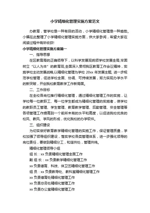 小学精细化管理实施方案范文