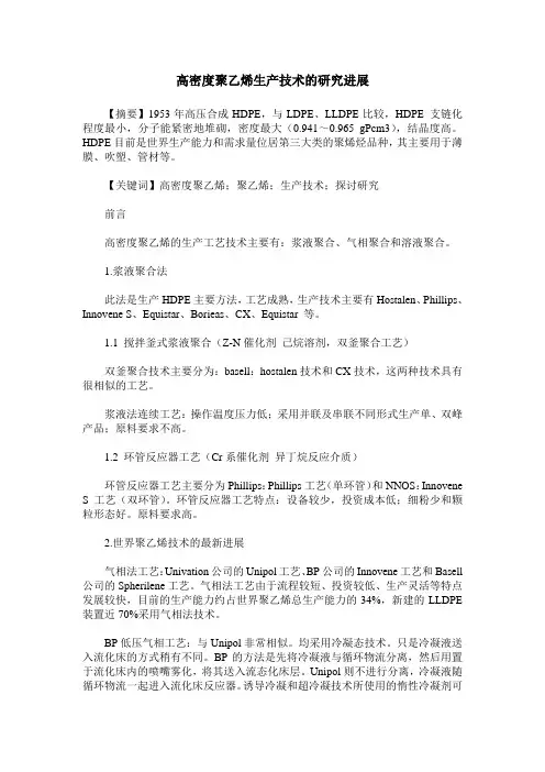 高密度聚乙烯生产技术的研究进展