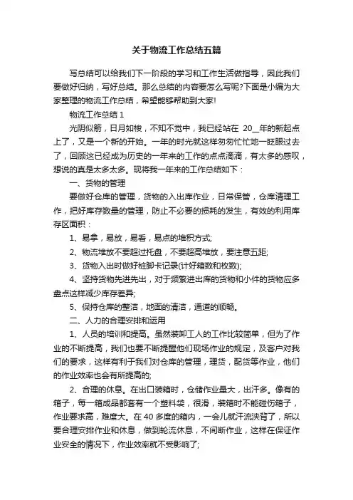 关于物流工作总结五篇