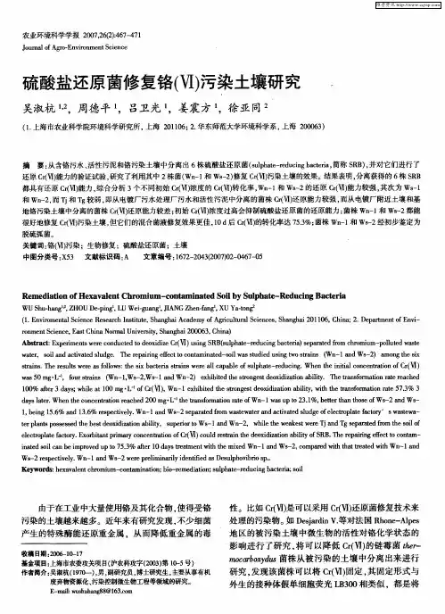 硫酸盐还原菌修复铬(Ⅵ)污染土壤研究