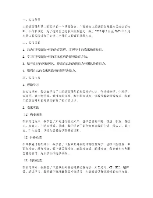 口腔颌面外科实习报告