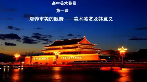 培养审美的眼睛——美术鉴赏及其意义