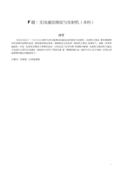无线通信接收与发射机