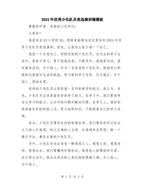 2024年优秀少先队员竞选演讲稿模板