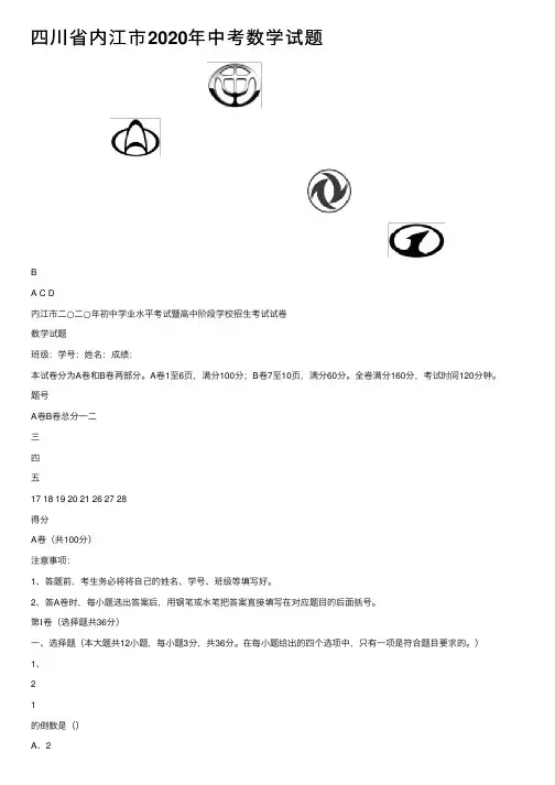 四川省内江市2020年中考数学试题