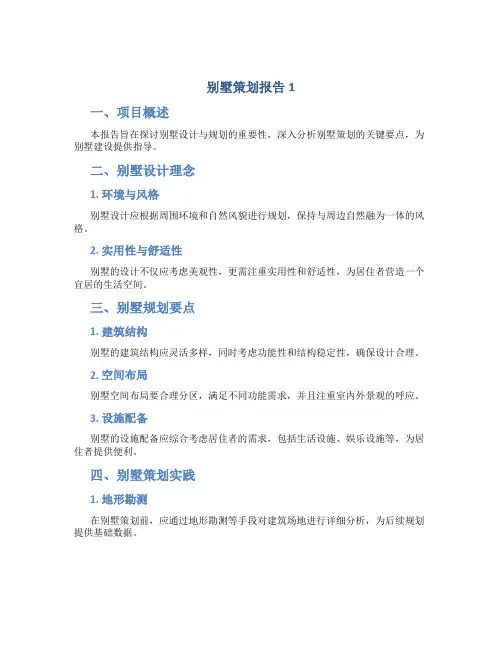 别墅策划报告1