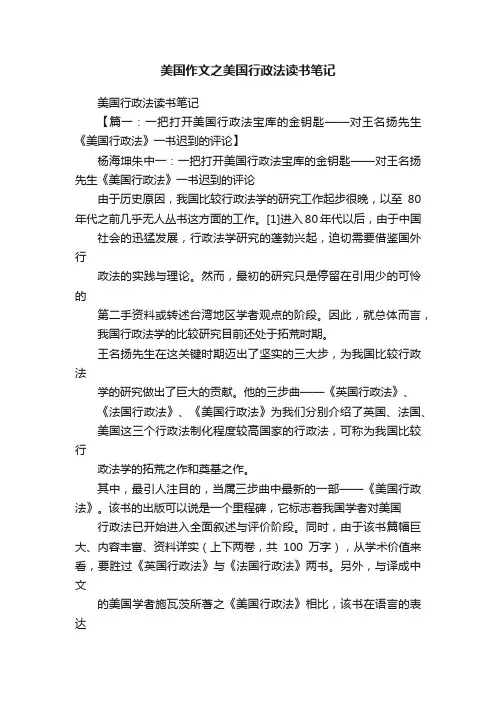 美国作文之美国行政法读书笔记