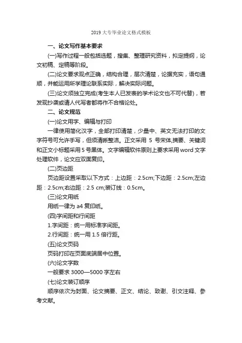 2019大专毕业论文格式模板_论文格式_
