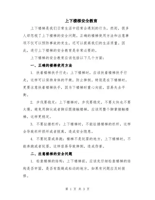 上下楼梯安全教育