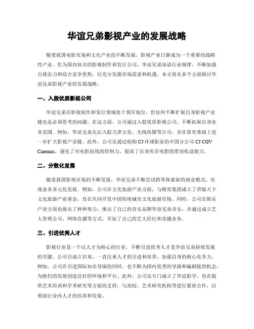 华谊兄弟影视产业的发展战略